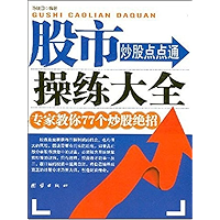 股市操练大全-炒股点点通（专家教你77个炒股绝招） (Chinese Edition) book cover