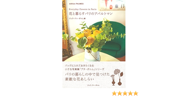 花と暮らすパリのアパルトマン プチ ポゥム シリーズ Amazon Com Books 花と暮らすパリのアパルトマン プチ ポゥム シリーズ Amazon Com Books