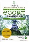2008年版 環境社会検定試験eco検定過去・模擬問題集