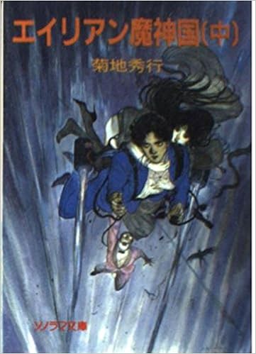 エイリアン魔神国 中 トレジャー ハンター八頭大 11 Amazon Com Books