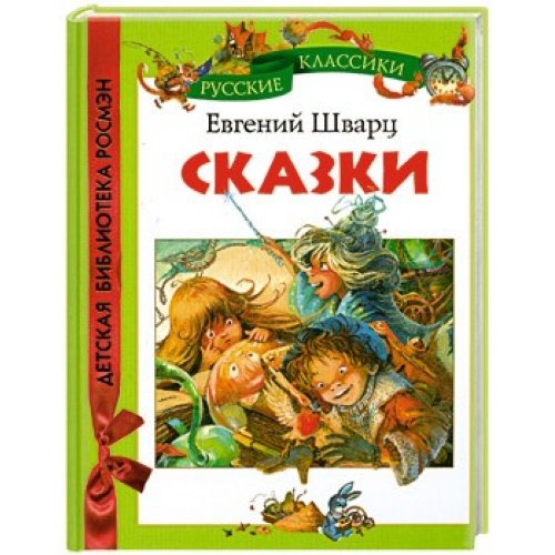 Росмэн сказки шварц. (дбр) (9785353052999)