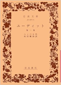 ユーディット―他一篇 (岩波文庫) (日本語) 文庫 – 1951/10/5 の本の表紙