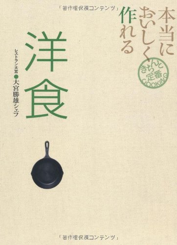 本当においしく作れる洋食 きちんと定番cooking 大宮 勝雄 本 通販 Amazon