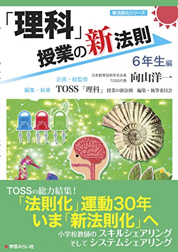 理科 授業の新法則 6年生編 授業の新法則化シリーズ Toss 理科 授業の新法則 編集 執筆委員会 Cogglikimor