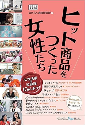 ヒット商品をつくった女性たち はたらく未来研究所 本 通販 Amazon