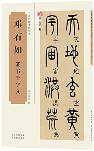 中国经典书画丛书邓石如篆书千字文 墨宝图书 Amazon Com Books 中国经典书画丛书邓石如篆书千字文 墨宝图书 Amazon Com Books
