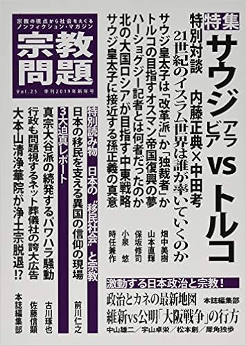 宗教問題 25 サウジアラビアvsトルコ 本 通販 Amazon