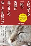 大切な人を一瞬で笑顔に変える人の話し方・気遣い方
