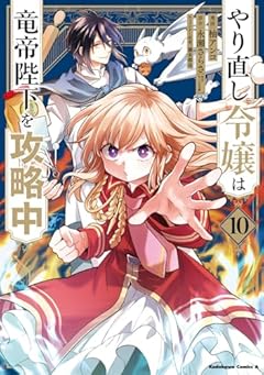 やり直し令嬢は竜帝陛下を攻略中の最新刊