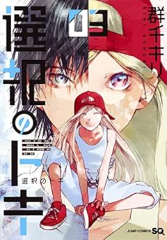 選択のトキの最新刊