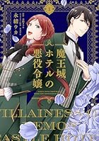 魔王城ホテルの悪役令嬢 第01巻