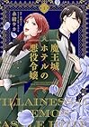 魔王城ホテルの悪役令嬢 第01巻