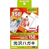 エレコム はがき用紙 光沢タイプ インクジェットプリンタ対応 光沢タイプ 150枚入りEJH-GAH150
