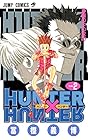 HUNTER×HUNTER 第2巻