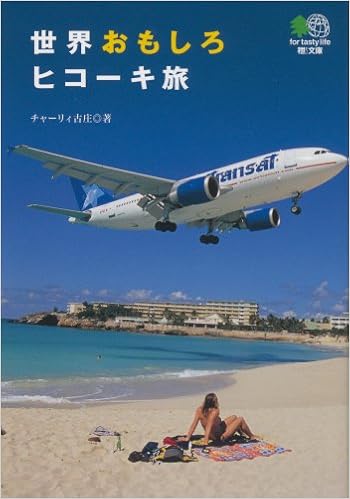 世界おもしろヒコーキ旅 えい文庫 178 チャーリィ古庄 本 通販 Amazon