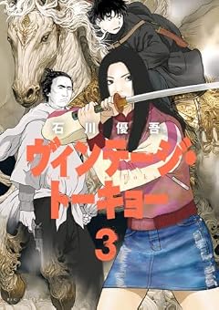 ヴィンテージ・トーキョーの最新刊