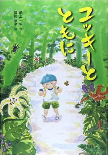 Yukki To Tomo Ni Ippei Mogami Soko Jinsaki Amazon Com Books