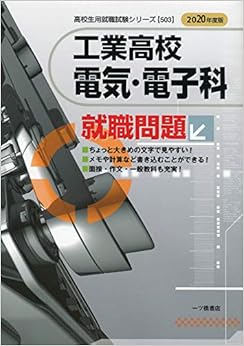 工業高校電気・電子科就職問題　[2020年度版] (高校生用就職試験シリーズ) (日本語) 単行本 – 2018/12/8 の本の表紙