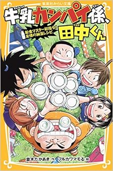 牛乳カンパイ係、田中くん 給食マスター初指令! 友情の納豆レシピ (集英社みらい文庫) (日本語) 新書 – 2017/12/22の表紙