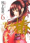 当て屋の椿 第6巻