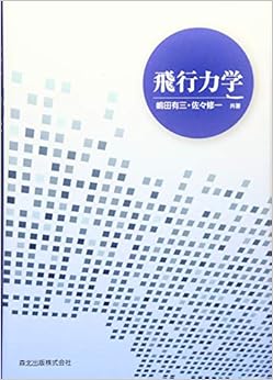 飛行力学 (日本語) 単行本（ソフトカバー） – 2017/1/27の表紙