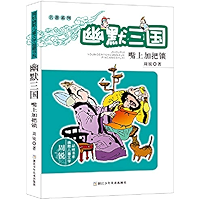 名著系列·幽默三国：嘴上加把锁（国家十五规划重点图书，用幽默的笔触，以游戏的笔法改写了著名的三国故事。一起来看名著的那些事儿。） (周锐幽默儿童文学品藏书系) (Chinese Edition) book cover
