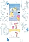 はぐちさん 第10巻