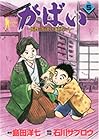 がばい-佐賀のがばいばあちゃん- 第5巻