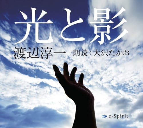 オーディオブック 光と影 朗読 大沢たかお 原作 渡辺淳一 Amazon Co Uk Music