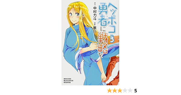 ヘッポコ勇者に戦略を 3 講談社コミックス Amazon Com Books