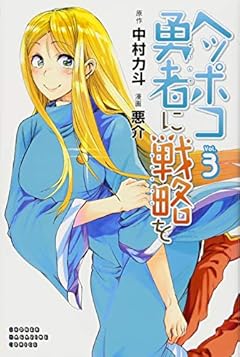 ヘッポコ勇者に戦略をの最新刊