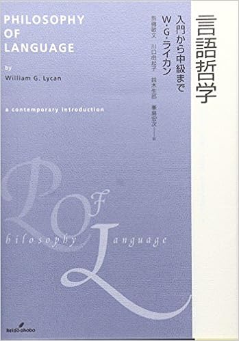 言語哲学 入門から中級まで W G ライカン Lycan William G 敏文 荒磯 生郎 鈴木 由起子 川口 宏次 峯島 本 通販 Amazon