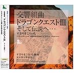 交響組曲「ドラゴンクエストIII」そして伝説へ・・・/すぎやまこういち