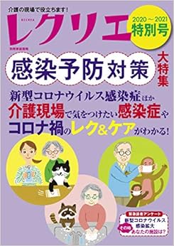 レクリエ 2020-2021 特別号 感染予防対策特集 (別冊家庭画報)の表紙