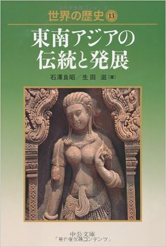 世界の歴史13 東南アジアの伝統と発展 中公文庫 生田 滋 石澤 良昭 本 通販 Amazon