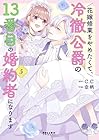 花嫁修業をやめたくて、冷徹公爵の13番目の婚約者になります 第5巻