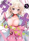俺をダメにするユキちゃんせんせー 第3巻