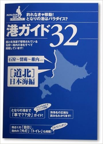 北海道の港ガイド32 道北日本海編 フィッシングスクエア フィッシングスクエア 本 通販 Amazon