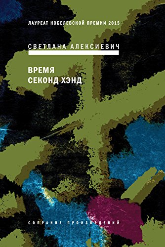 Время секонд хэнд (Собрание произведений Book 5) (Russian Edition)