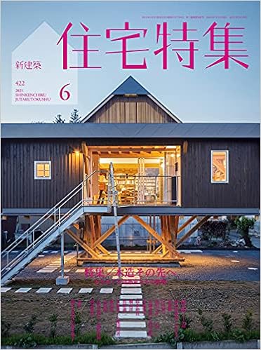 住宅特集 2021年06月号