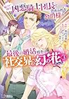 厳つい顔で凶悪騎士団長と恐れられる公爵様の最後の婚活相手は社交界の幻の花でした 第3巻