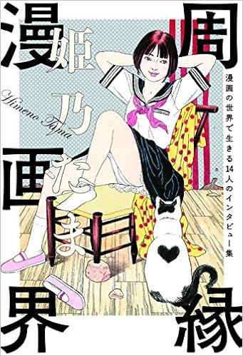 周縁漫画界 漫画の世界で生きる14人のインタビュー集 (日本語) 単行本 – 2018/10/5の表紙