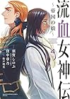 流血女神伝 ～帝国の娘～ 第4巻