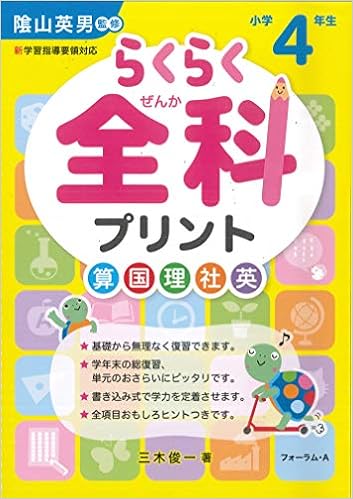 らくらく全科プリント 小学4年生 三木 俊一 本 通販 Amazon らくらく全科プリント 小学4年生 三木 俊一 本 通販 Amazon