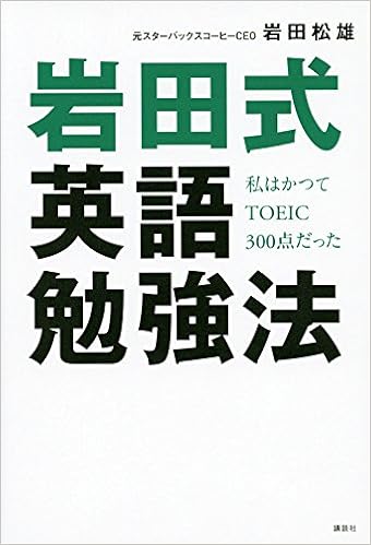 私はかつてtoeic300点だった 岩田式英語勉強法