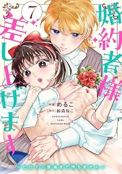 婚約者様差し上げます ~ヒロイン登場まで待ちません~の最新刊