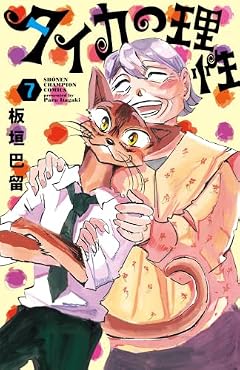 タイカの理性の最新刊