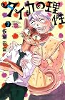 タイカの理性 第7巻