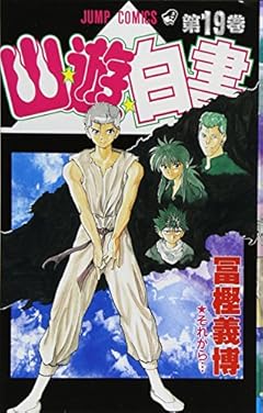 幽☆遊☆白書の最新刊