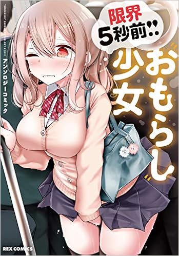 限界5秒前！！”おもらし”少女アンソロジーコミック